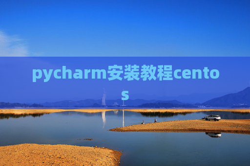 pycharm安装教程centos